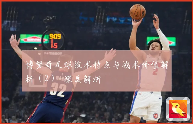 博努奇足球技术特点与战术价值解析（2）-深度解析
