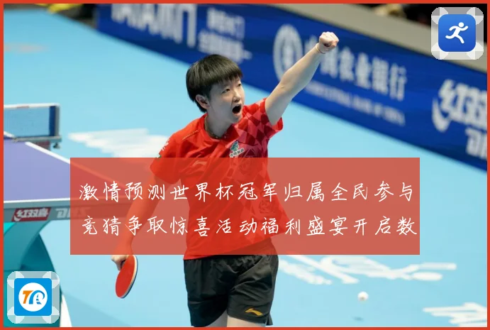 激情预测世界杯冠军归属全民参与竞猜争取惊喜活动福利盛宴开启数据研判-深度解析