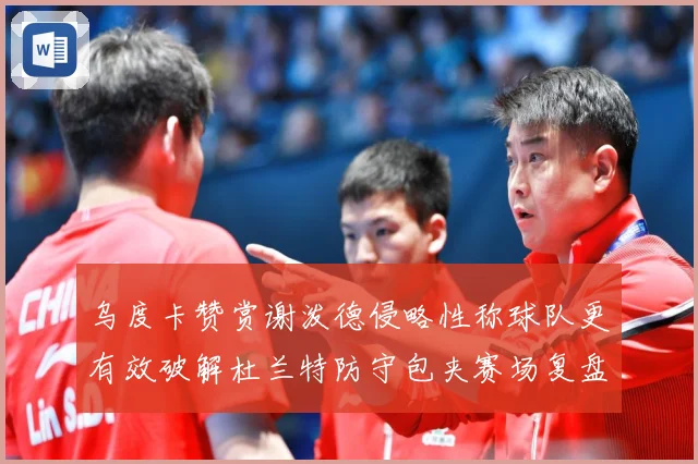 乌度卡赞赏谢泼德侵略性称球队更有效破解杜兰特防守包夹赛场复盘-深度解析