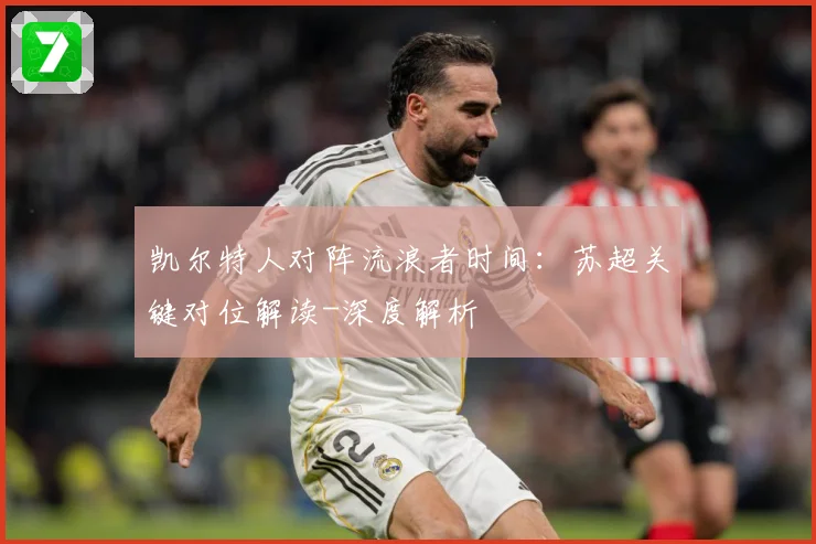 凯尔特人对阵流浪者时间：苏超关键对位解读-深度解析
