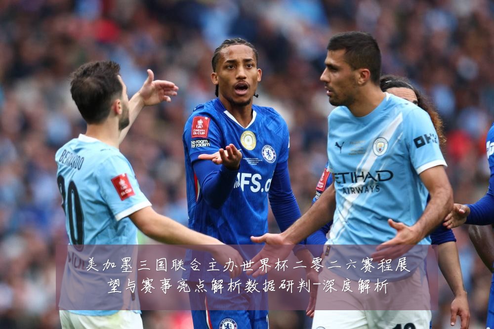 美加墨三国联合主办世界杯二零二六赛程展望与赛事亮点解析数据研判-深度解析