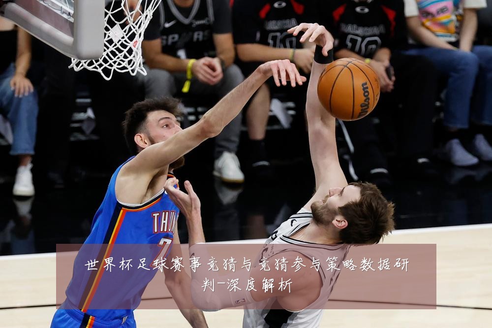 世界杯足球赛事竞猜与竞猜参与策略数据研判-深度解析