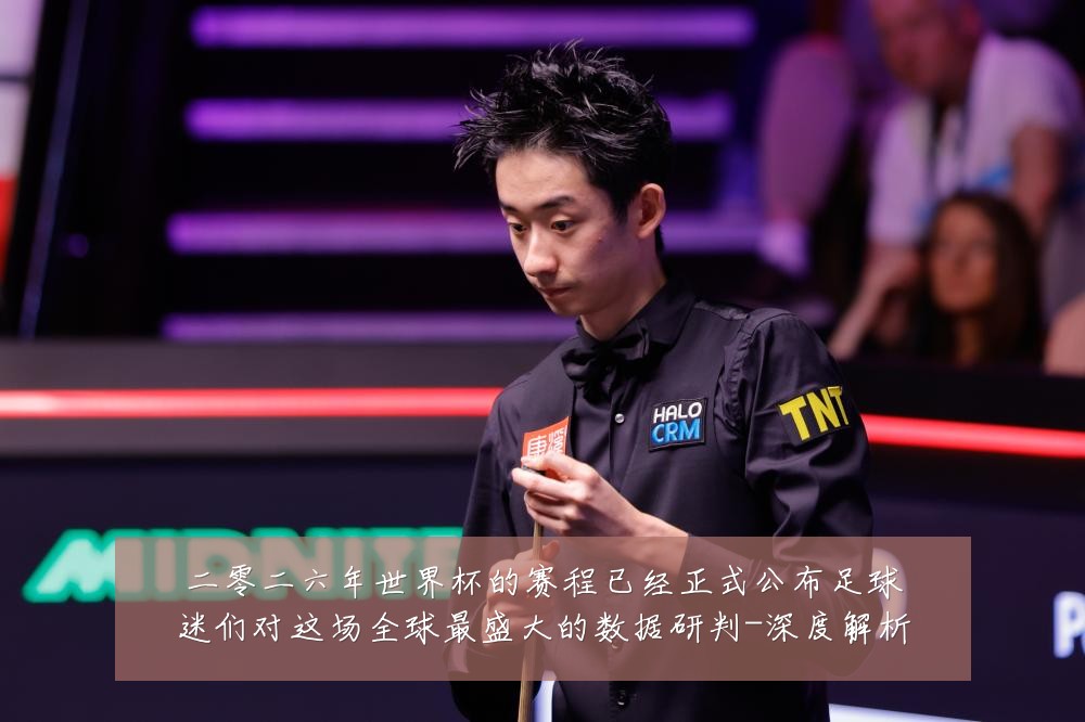 二零二六年世界杯的赛程已经正式公布足球迷们对这场全球最盛大的数据研判-深度解析