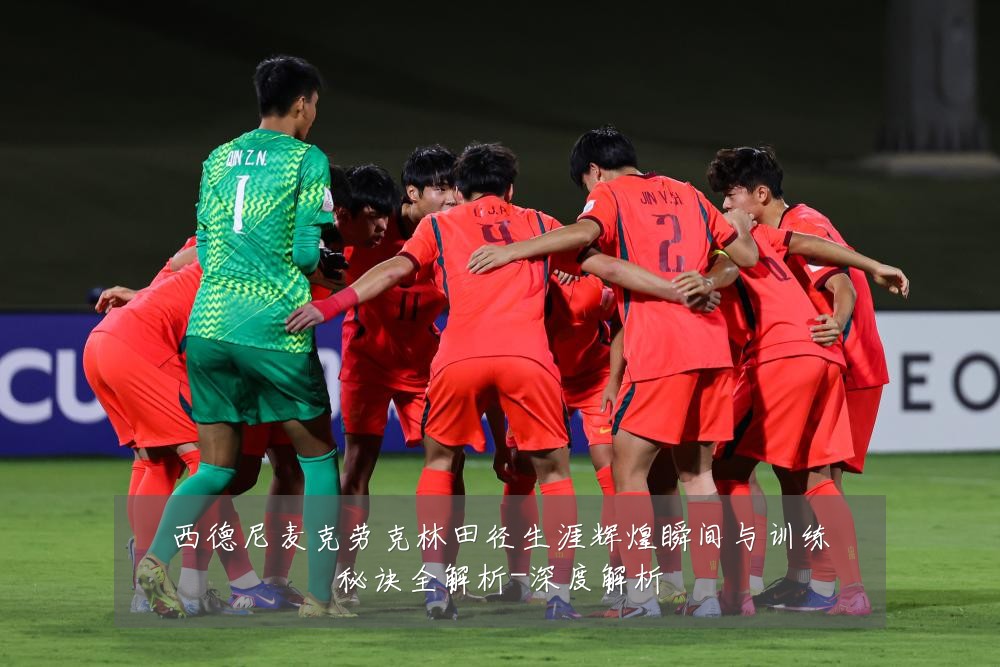 西德尼麦克劳克林田径生涯辉煌瞬间与训练秘诀全解析-深度解析