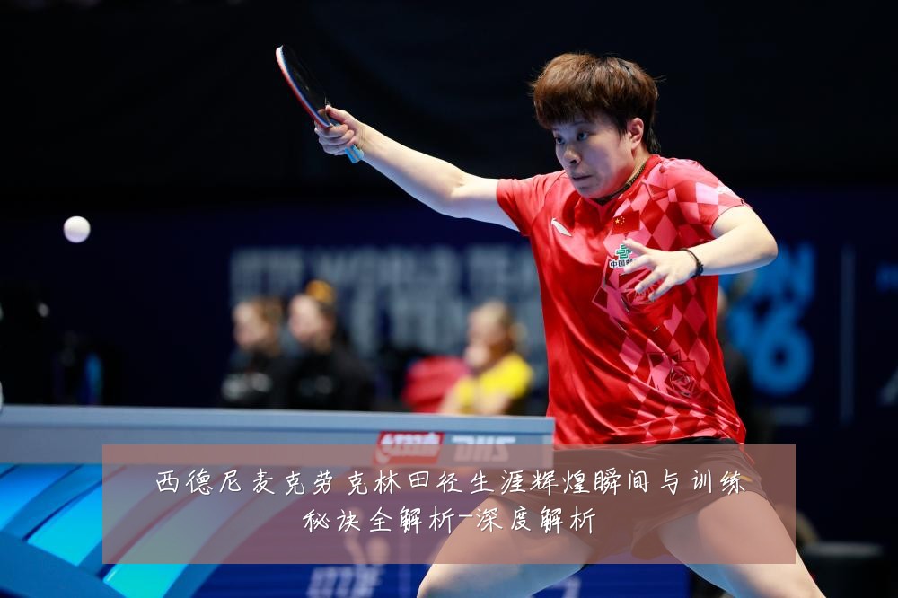 西德尼麦克劳克林田径生涯辉煌瞬间与训练秘诀全解析-深度解析