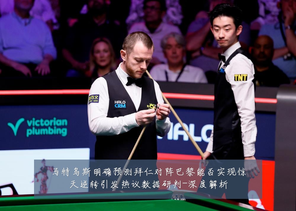 马特乌斯明确预测拜仁对阵巴黎能否实现惊天逆转引发热议数据研判-深度解析