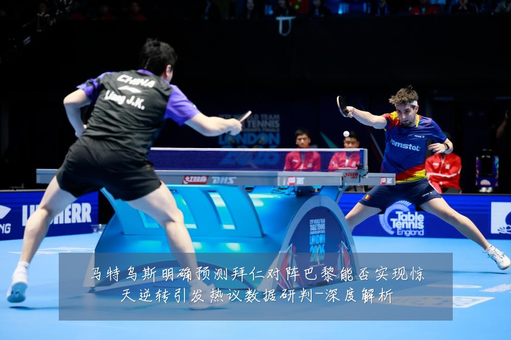 马特乌斯明确预测拜仁对阵巴黎能否实现惊天逆转引发热议数据研判-深度解析