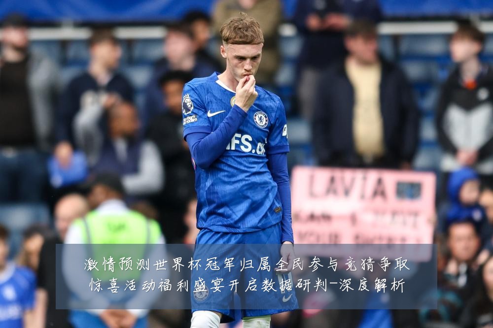 激情预测世界杯冠军归属全民参与竞猜争取惊喜活动福利盛宴开启数据研判-深度解析